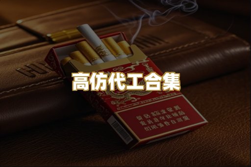 高仿代工合集