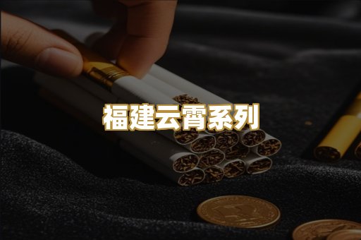 福建云霄系列